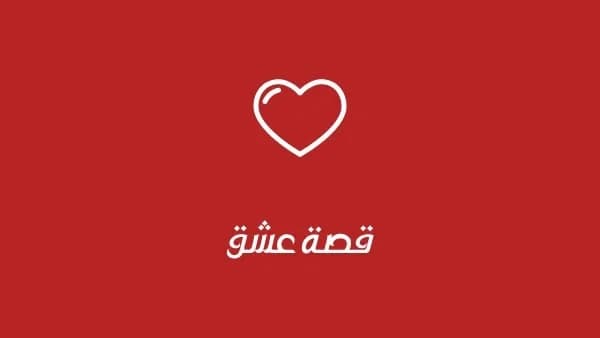 قصة عشق: وجهة عشاق المسلسلات التركية والعربية